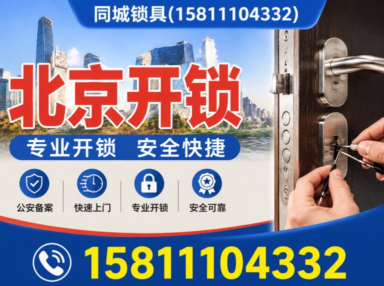 西城区北京开锁展示图